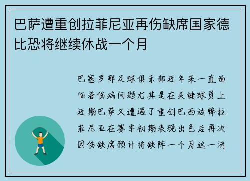 巴萨遭重创拉菲尼亚再伤缺席国家德比恐将继续休战一个月 巴萨遭重创拉菲尼亚再伤缺席国家德比恐将继续休战一个月