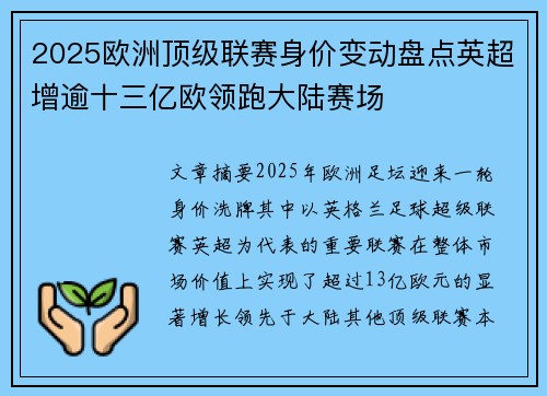 2025欧洲顶级联赛身价变动盘点英超增逾十三亿欧领跑大陆赛场 2025欧洲顶级联赛身价变动盘点英超增逾十三亿欧领跑大陆赛场
