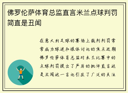 佛罗伦萨体育总监直言米兰点球判罚简直是丑闻 佛罗伦萨体育总监直言米兰点球判罚简直是丑闻
