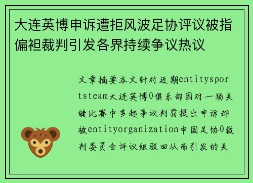 大连英博申诉遭拒风波足协评议被指偏袒裁判引发各界持续争议热议