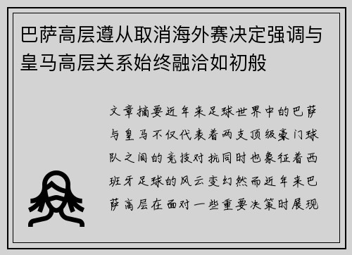 巴萨高层遵从取消海外赛决定强调与皇马高层关系始终融洽如初般 巴萨高层遵从取消海外赛决定强调与皇马高层关系始终融洽如初般