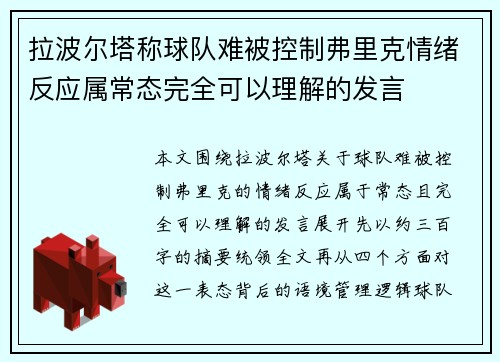 拉波尔塔称球队难被控制弗里克情绪反应属常态完全可以理解的发言 拉波尔塔称球队难被控制弗里克情绪反应属常态完全可以理解的发言