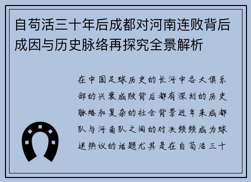 自苟活三十年后成都对河南连败背后成因与历史脉络再探究全景解析