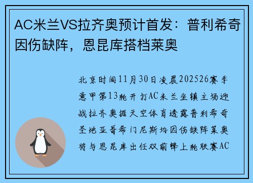 AC米兰VS拉齐奥预计首发：普利希奇因伤缺阵，恩昆库搭档莱奥