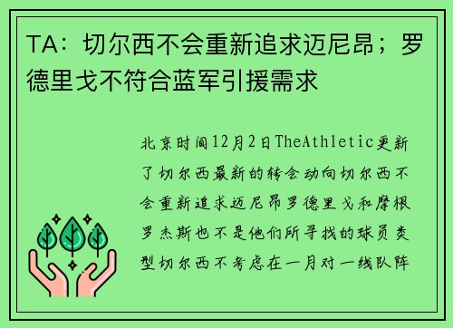 TA：切尔西不会重新追求迈尼昂；罗德里戈不符合蓝军引援需求