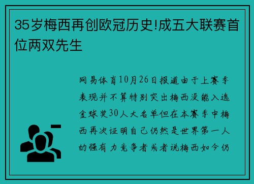 35岁梅西再创欧冠历史!成五大联赛首位两双先生
